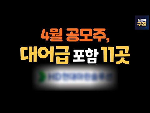 4월 공모주 일정 | HD현대마린솔루션 포함 11곳, 주관사는?