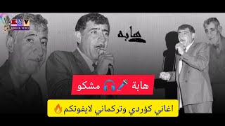 هابه & مشكو? اغاني?? تركماني وا كؤردي? المشهور لاتنسى الاشتراك في القناة ?