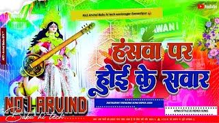 Hanswa Pe Hoi Ke Sawar Dj Remix Saraswati Puja Dj Song 2026 Saraswati Puja Ka Gana No1 Arvind Babu 