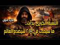 اللعبة الكبرى بدأت ما سيحدث في 2026 سيصدم العالم