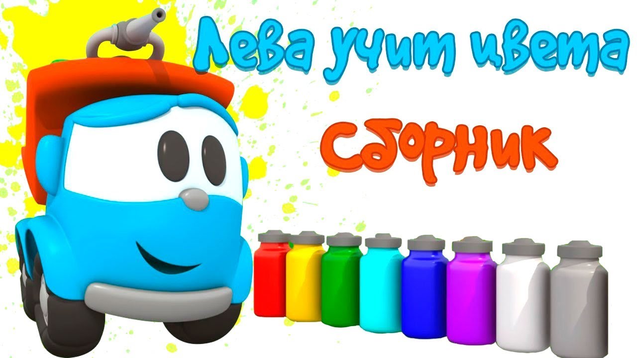 Грузовичок Лева Сборник Новый Год