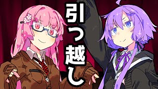 【VOICEROID劇場】引っ越し【コント】