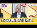 精彩片段》周偉航:#高虹安 沒照標案流程處理...【年代向錢看】2023.09.13 @ChenTalkShow