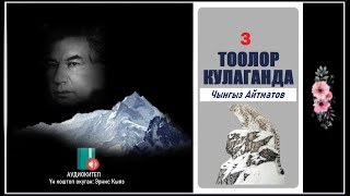 Чынгыз Айтматов: ""Тоолор кулаганда -3 " / АУДИО КИТЕП /