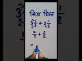 मात्र 1 मिनिट में मिश्र भिन्न सीखें