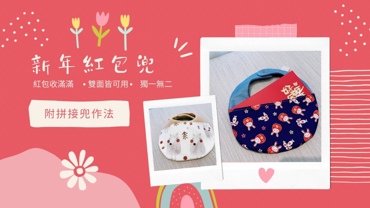 縫紉 DIY Sewing 手作紅包兜 圍兜兜 拼接圍兜 完整教學ㅣ How to Make Baby's Bib 棉布ㅣスタイの作り方ㅣ咕咕啦啦的手作日常