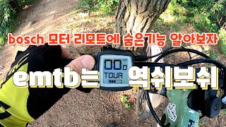보쉬모터 emtb 숨은기능을 찾아라 / 랜썸 이라이드 리모트계기판의 숨은기능 대방출 /보쉬모터가 장착된 emtb 라이더라면 모두 해당되는 꿀팁 공개