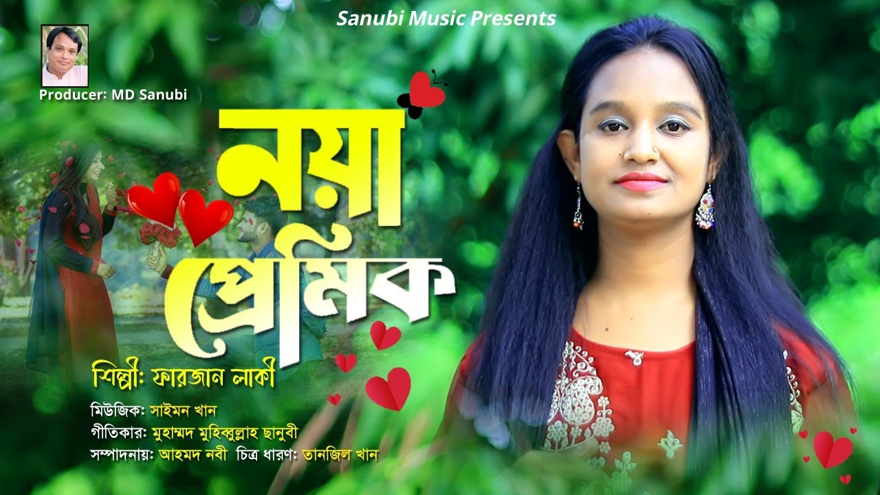 Noiya prem | নয়া প্রেম | Singer Farjana Laki | chottogramer Ancholik gaan | Sanubi Music