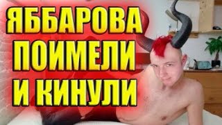 ЯББАРОВА ПОИМЕЛИ И КИНУЛИ! САМЫЕ СВЕЖИЕ НОВОСТИ ДОМ 2