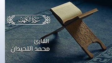 الشيخ محمد اللحيدان | Muhammad Al-luhaidan سورة الكهف | Surat Al-kahf بصوت خاشع وجميل
