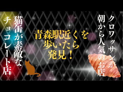 【めっちゃ!青森】7時オープン!青森駅前で朝はパン派の方!いいとこあるよ!!猫好きさんは一度は来てね【CACAOCAT】さん