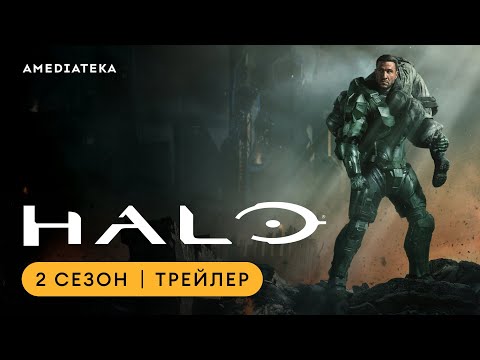 HALO | 2 сезон | Амедиатека (2024)