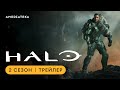 HALO | 2 сезон | Амедиатека (2024)