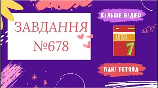картинка: Вправа №678 Олександр Істер Алгебра НУШ 7 клас