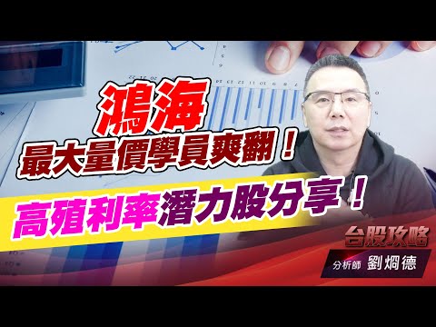 鴻海最大量價學員爽翻！高殖利率潛力股分享！｜台股攻略｜劉烱德