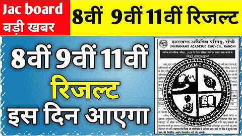 Jac board Class 9 का रिजल्ट इस दिन आएगा ll Class 8th और 11th का रिजल्ट इस दिन आएगा ll रिजल्ट कब आएगा