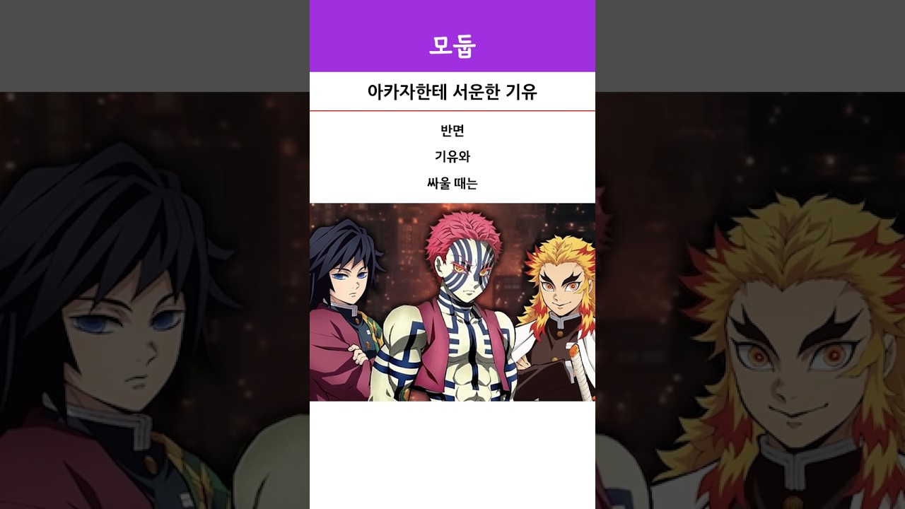 아카자한테 서운한 기유