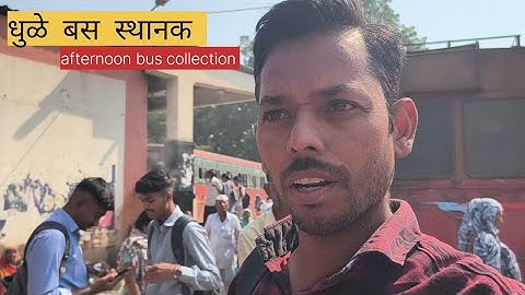 Dhule bus stand ll दुपारच्या वेळेत घेतली धावती भेट ll धुळे बस स्थानक #vlog #bus #msrtc 
