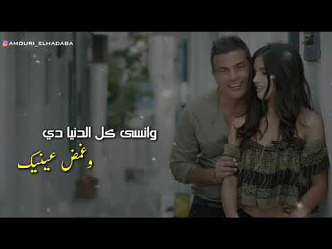 الليلادي سبني اقول وحب فيك اجمل حالةواتساب و كوبليه للهضبة عمرودياب من اغاني الهضبه القديمة