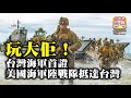 11.12【玩大佢!】台灣海軍首證美國海軍陸戰隊抵達台灣!