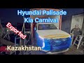 Авто из Кореи, Казакстанга контейнер чикиб кетти, Hyundai Palisade, Kia Carnival 2021