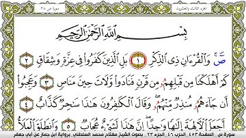 سورة ص مكتوبة مفتاح محمد السلطني برواية ابن جماز عن ابي جعفر