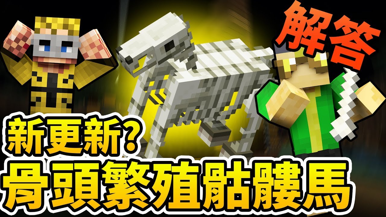 Mime 用骨頭可以繁殖骷髏馬 官方新的更新嗎 Minecraft 麥米實驗室 Youtube