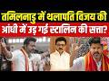 Tamil Nadu Assembly Election Results 2026 : तमिलनाडु में थलापति विजय की सूनामी में उड़ गए स्टालिन?