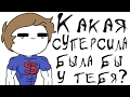 Какая супер сила была бы у тебя?