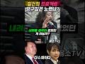 힐건희 프로젝트 영구집권 노렸나? #김어준