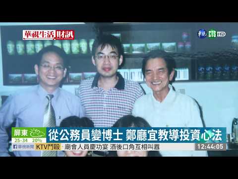 小公務員變億元教授 靠一條線賺100倍｜華視生活財訊