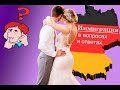 Брак, воссоединение семьи, вид на жительство в Германии в вопросах и ответах