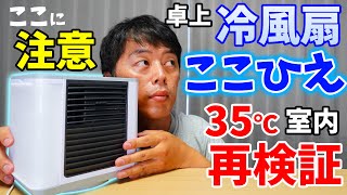 ここは抑えとけ！クセあり省エネ小型クーラーここひえを35℃の室内で使ってみた