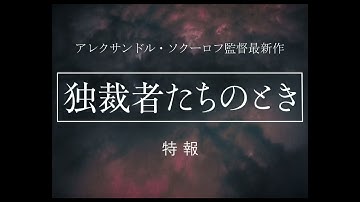 映画『独裁者たちのとき』特報