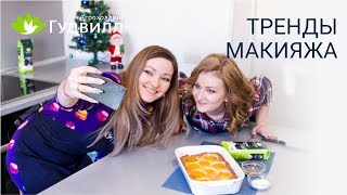 Тренды макияжа. Низкокалорийный десерт для новогоднего стола Тренды макияжа. Низкокалорийный десерт для новогоднего стола