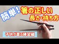 簡単！正しい箸の持ち方と教え方【長さの目安と子供が喜ぶ練習方法】