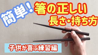 簡単！正しい箸の持ち方と教え方【長さの目安と子供が喜ぶ練習方法】