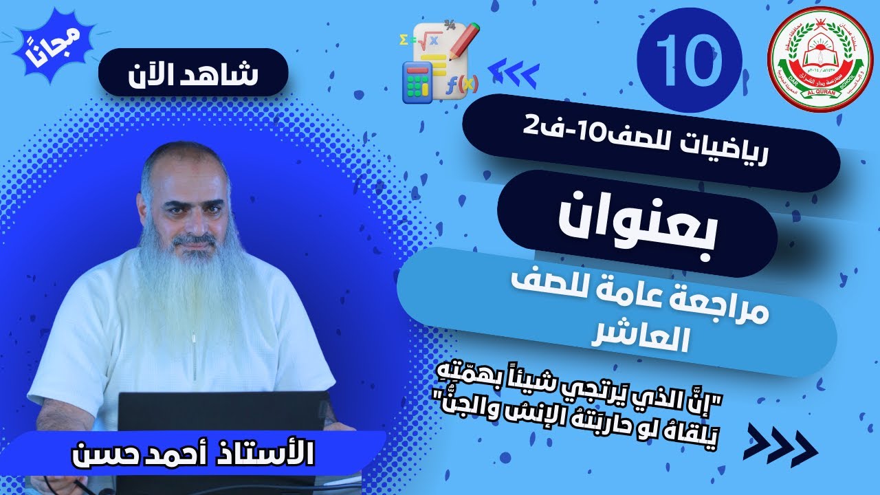 لمادة الرياضيات للصف 10 ف2- بعنوان : مراجعه عامة للصف 10 - الأستاذ أحمد حسن