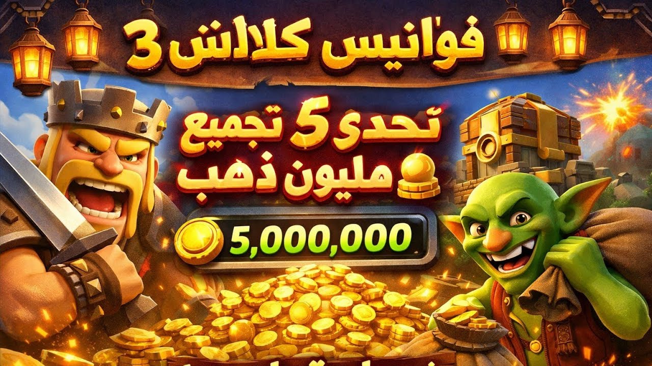 فوانيس كلاش 3 :تحدي تجميع 5 مليون ذهب في جلسة واحدة 
