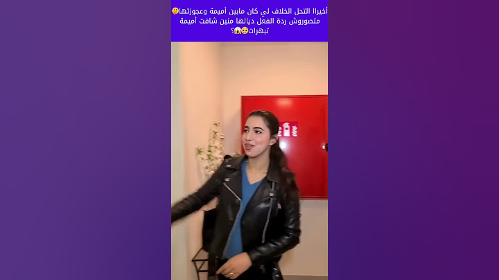 أخيراا التحل الخلاف لي كان مابين أميمة وعجوزتها🫢 متصوروش ردة الفعل ديالها منين شافت أميمة تبهرات🥹�