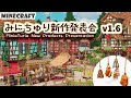 【Minecraft テクスチャ建築 Mod 】みにちゅり新作発表会 v1.6【MiniaTuria / ワールド配布あり】