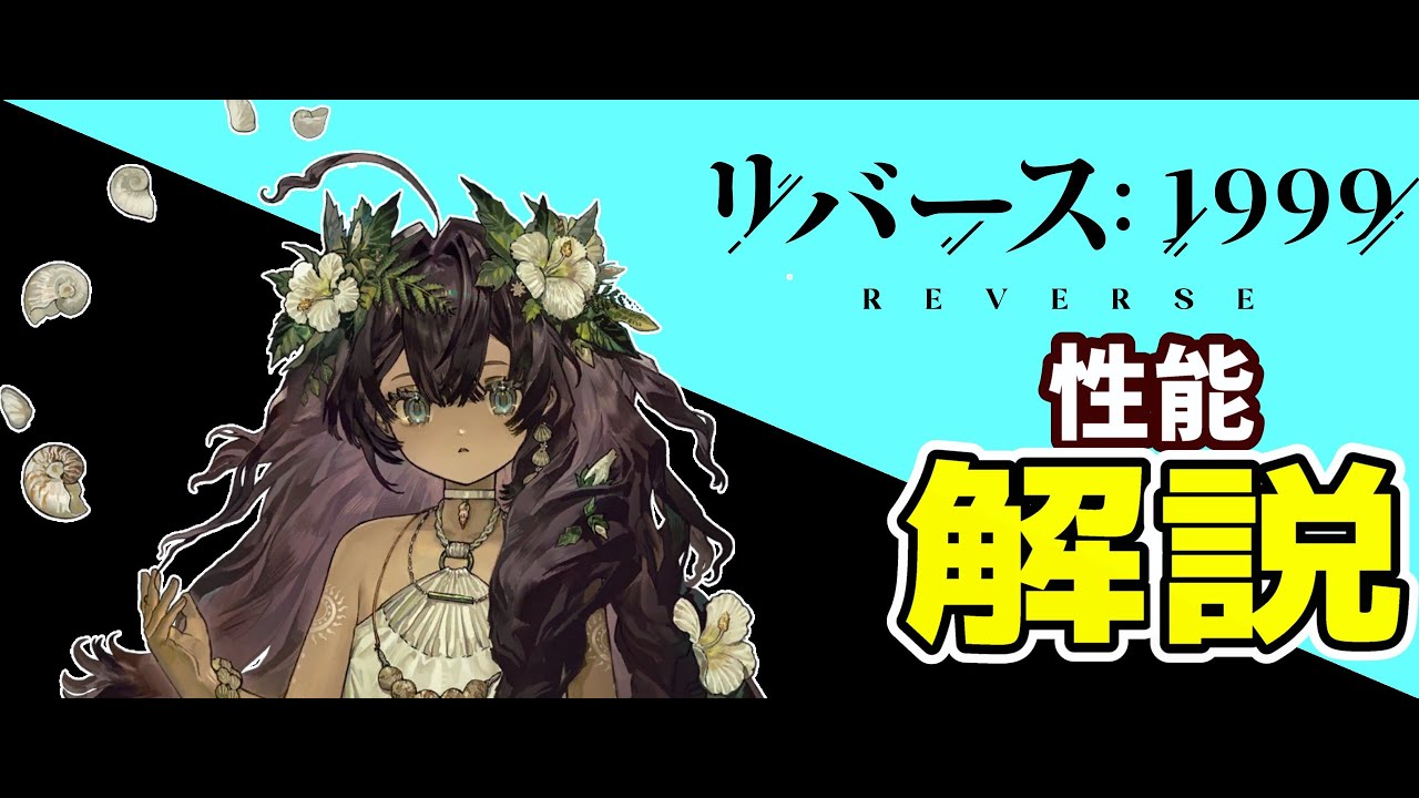 トゥトゥイ　性能解説【リバース:1999】【地球最後の夜】