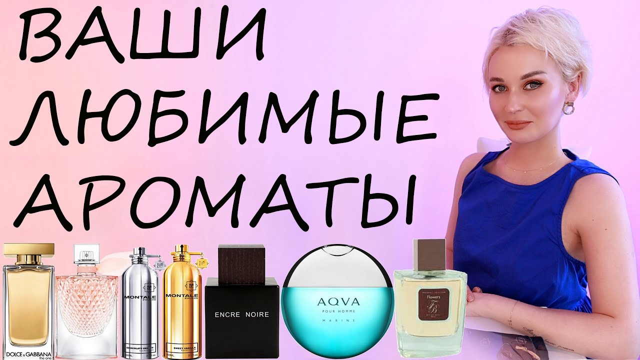 ВАШИ ЛЮБИМЫЕ АРОМАТЫ