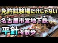 平針は免許試験場だけじゃない 散歩して分かった平針の凄さ 2021年 平針は免許試験場だけじゃない 散歩して分かった平針の凄さ 2021年