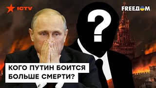 Жданов: Путин БОИТСЯ только ОДНОГО человека...