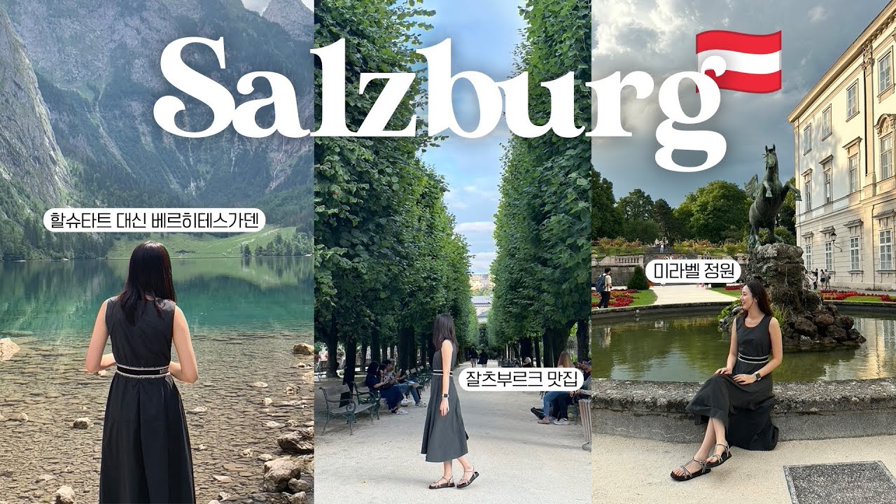 친구들과 동유럽 EP2. 🇦🇹 2박 3일 잘츠부르크 여행 | 할슈타트 대신 베르히테스가덴 당일치기 | 미라벨 정원, 마카르트 다리, 게트라이데 거리