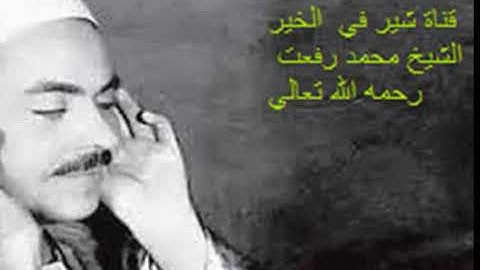 ما تيسر من سورة يونس الشيخ محمد رفعت رحمه الله تعالي قناة شير في الخير share in good