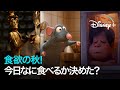 食欲の秋 今日なに食べるか決めた レミーのおいしいレストラン 美女と野獣 2017 BAO Disney ディズニープラス 食欲の秋 今日なに食べるか決めた レミーのおいしいレストラン 美女と野獣 2017 BAO Disney ディズニープラス