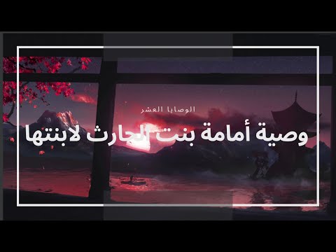 وصية أمامة بنت الحارث لابنتها ليلة زفافها