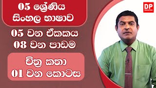 05 වන ඒකකය | 08 වන පාඩම  -  චිත්‍ර කතා  -   01 වන කොටස | 5 වන ශ්‍රේණිය - සිංහල